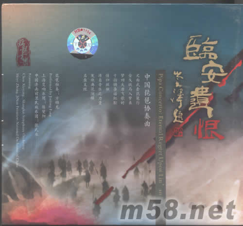 臨安遺恨 中國琵琶協(xié)奏曲專輯正面圖片