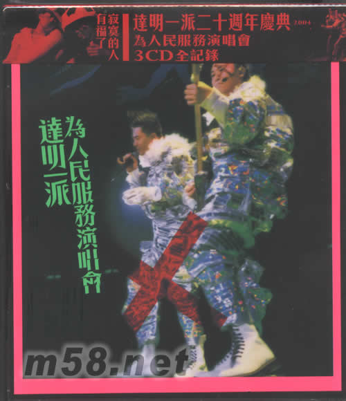 為人民服務(wù)演唱會LIVE 3CD專輯正面圖片
