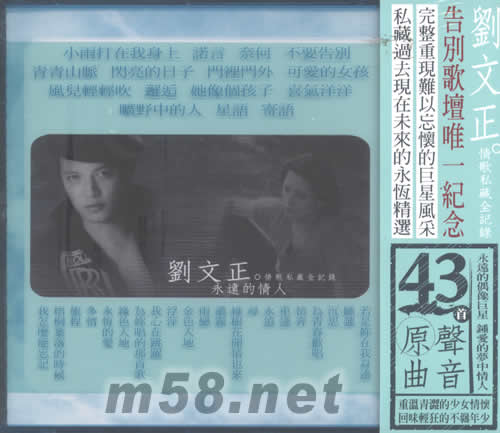 永遠的情人-情歌私藏全記錄專輯正面圖片