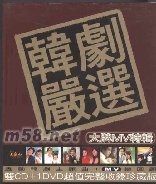韓劇嚴選 大牌MV特輯專輯正面圖片