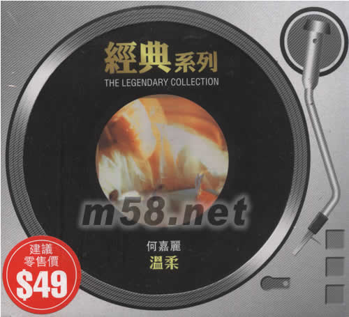 何嘉麗 溫柔(SONY經(jīng)典系列)專(zhuān)輯正面圖片