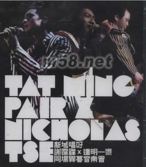 新城唱好 謝霆鋒x達明一派 同場異夢音樂會CD專輯正面圖片