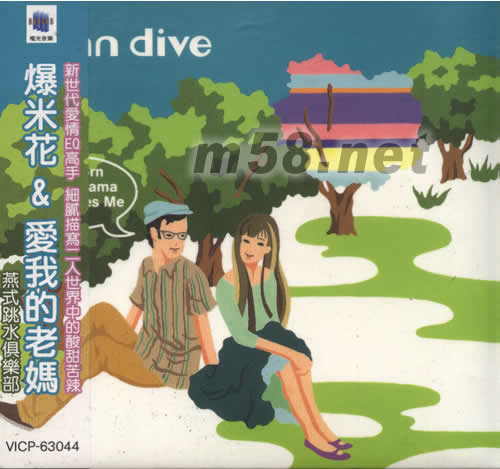 爆米花&愛我的老媽專輯正面圖片
