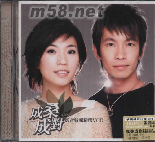 成桑成對影音特輯精選VCD專輯正面圖片