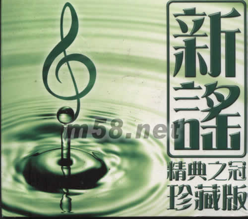 新謠精典之冠珍藏版專輯正面圖片