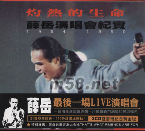 灼熱的生命 薛岳演唱會紀實專輯正面圖片