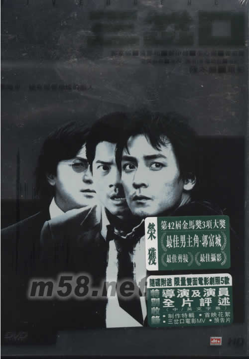 三岔口電影DVD(DTS特別限量版)專輯正面圖片