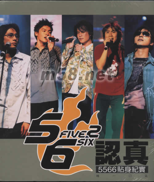 認真5566貼身紀實(寫真)專輯正面圖片