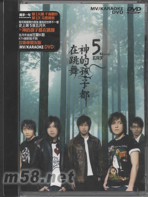 神的孩子都在跳舞MV+KARAOKE DVDDVD正面圖片