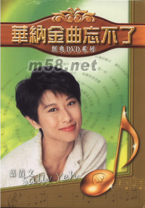 華納金曲忘不了(經典DVD系列)專輯正面圖片