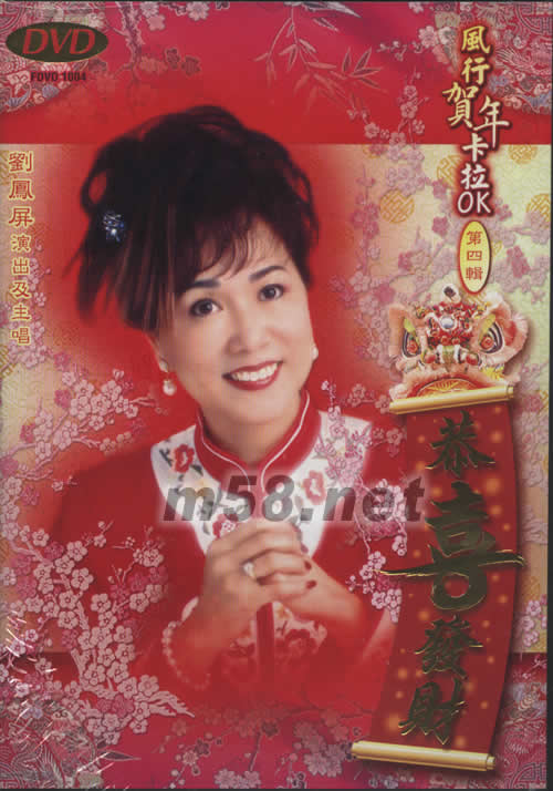 恭喜發財(風行賀年卡拉OK第四輯DVD)專輯正面圖片