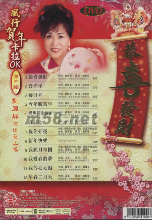 恭喜發財(風行賀年卡拉OK第四輯DVD)專輯背面圖片