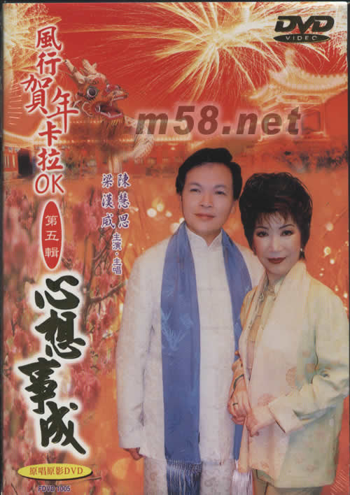 梁漢威 陳慧思 心想事成(風(fēng)行賀年卡拉OK第五輯DVD)專輯正面圖片