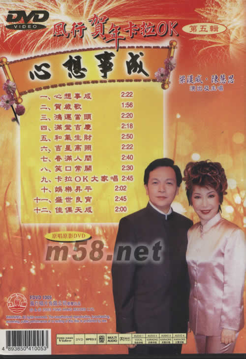 梁漢威 陳慧思 心想事成(風(fēng)行賀年卡拉OK第五輯DVD)專輯背面圖片