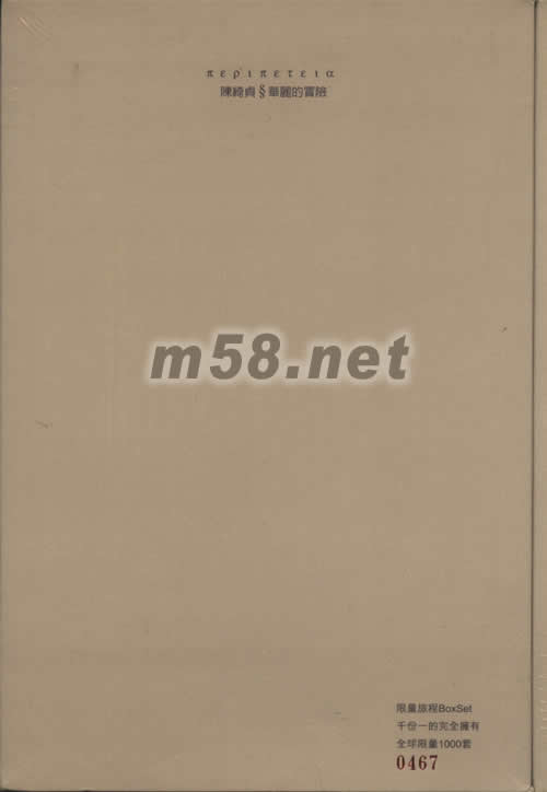 華麗的冒險BOXSET(全球限量1000套)專輯正面圖片