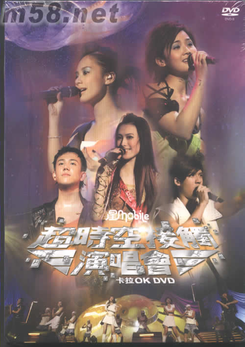 星MOBILE超時空接觸演唱會卡拉OK DVDDVD正面圖片