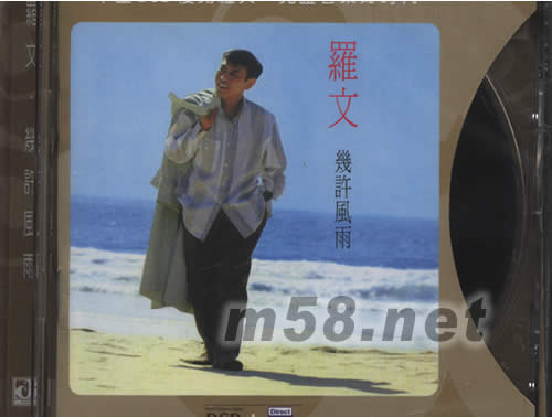 幾許風雨(華星DSD系列)即將斷版,最后一批專輯正面圖片