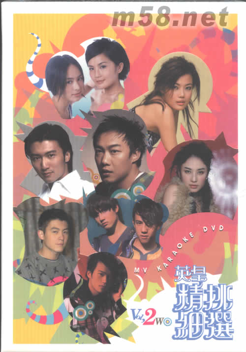 英皇精挑細選2 MV KARAOKE DVD(第二集)DVD正面圖片