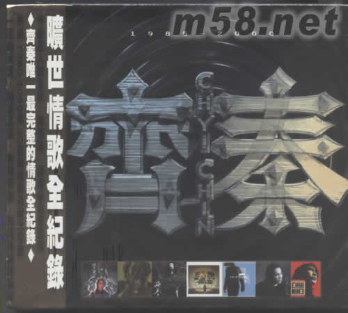 曠世情歌全紀錄1985-2000專輯正面圖片