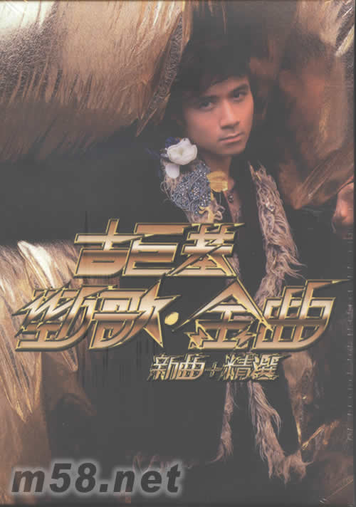 勁歌新曲 金曲精選 (CD + Karaoke DVD) (首批賀歲版)專輯正面圖片