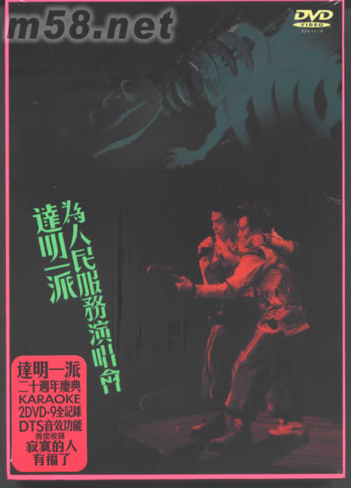 為人民服務(wù)演唱會(huì)LIVE KARAOKE DVD DTS版專輯正面圖片