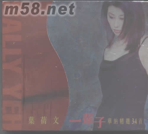 葉倩文一輩子精選34首專輯正面圖片