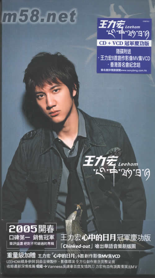 心中的日月(冠軍慶功版)(CD+MV VCD)專輯正面圖片