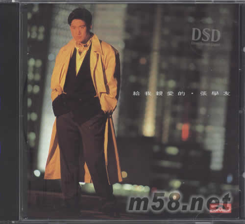 給我親愛(ài)的 DSD版(大碟全集系列)專(zhuān)輯正面圖片