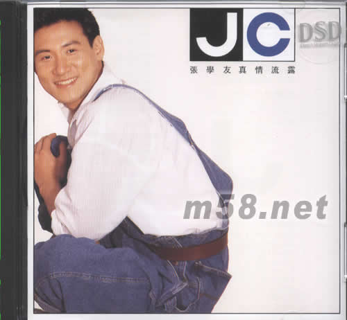 真情流露 DSD版(大碟全集系列)專輯正面圖片