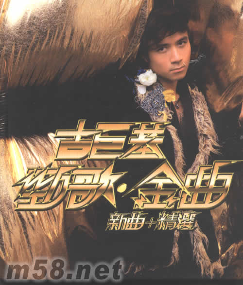 勁歌新曲 金曲精選專輯正面圖片