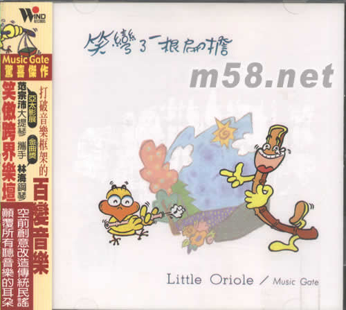 笑彎了一根扁擔專輯正面圖片