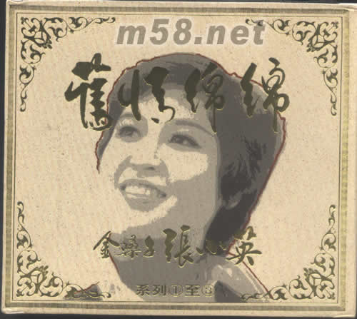 舊情綿綿金嗓子張小英 3CD專輯正面圖片