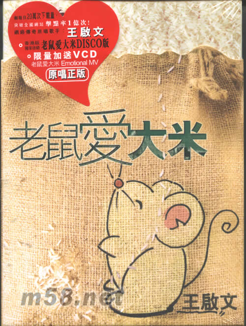 老鼠愛大米專輯正面圖片