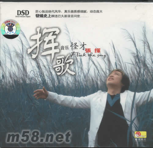 張揮 音樂怪才張揮 揮歌 DSD專輯正面圖片