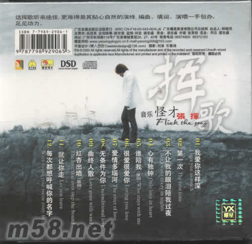 張揮 音樂怪才張揮 揮歌 DSD專輯背面圖片