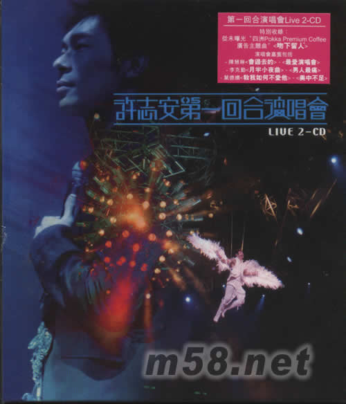 許志安第一回合演唱會LIVE 2CD專輯正面圖片
