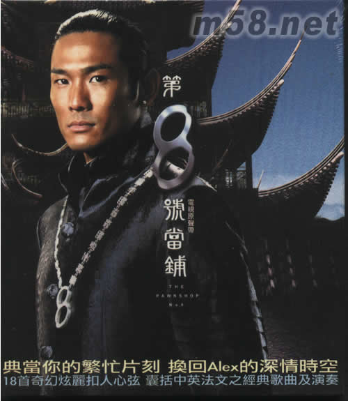 第8號當鋪電視原聲大碟專輯正面圖片