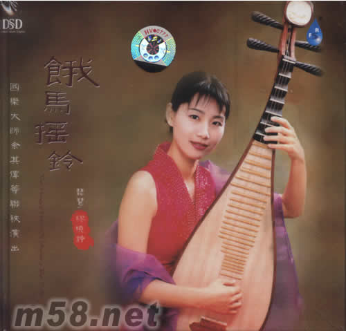 餓馬搖鈴 DSD專輯正面圖片