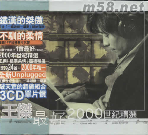 王杰最好2000世紀精選專輯正面圖片