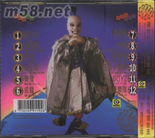 滾石第一流臺灣歌12王牌大車拼專輯背面圖片