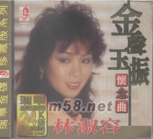 林淑容金聲玉振懷念曲(瑞華金碟珍藏版系列)專輯正面圖片