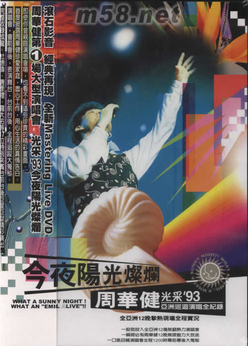 今夜陽光燦爛 周華健光采93亞洲巡回演唱會全記錄 DVD專輯正面圖片