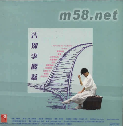 告別李麗蕊(永恒復黑系列)專輯背面圖片