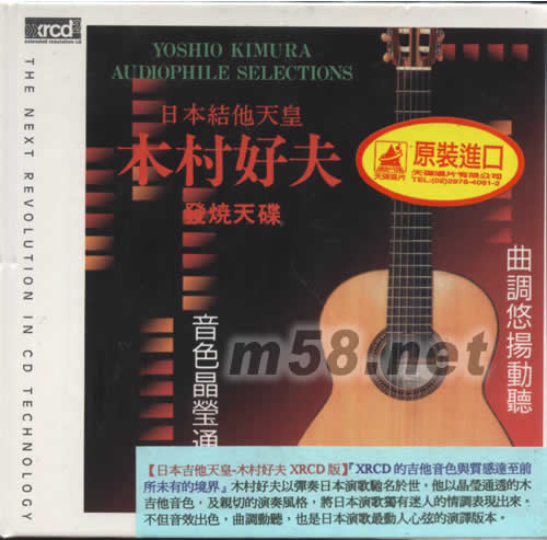 日本吉他天皇 木村好夫XRCD專輯正面圖片