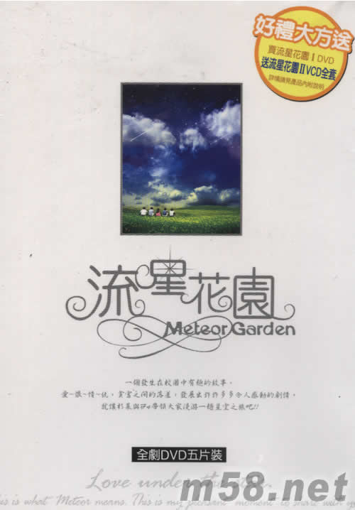 流星花園I 全劇五DVD裝(臺灣版)專輯正面圖片
