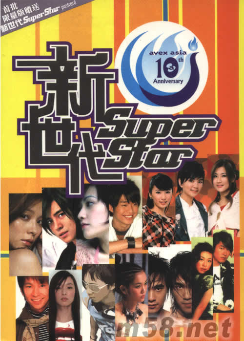 新世代SUPER STAR 10周年巨星超級精選專輯正面圖片