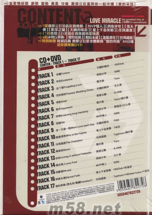 愛的奇跡-喬杰立巨星最紅偶像劇情歌精選輯(CD+DVD)專輯背面圖片