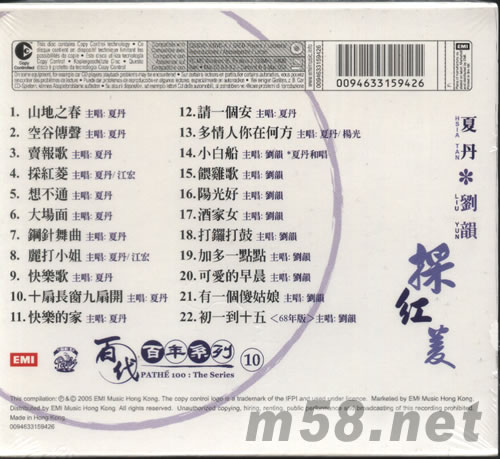 劉韻 夏丹 采紅菱(百代百年系列10)專輯背面圖片