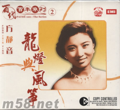 方靜音 龍燈與風箏(百代百年系列2)專輯正面圖片