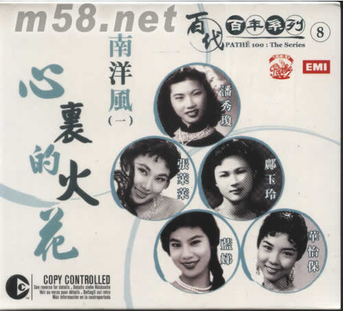 南洋風(fēng)(一)心里的火花(百代百年系列8)專(zhuān)輯正面圖片